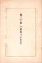 郷土の偉人伊藤圭介先生　-伊藤圭介先生遺墨遺品展覧会記念-（名古屋市）