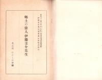 郷土の偉人伊藤圭介先生　-伊藤圭介先生遺墨遺品展覧会記念-（名古屋市）