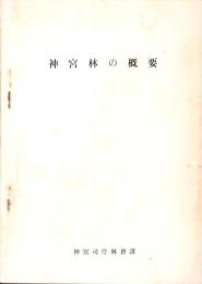 神宮林の概要（三重県）