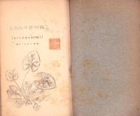 三輪村野外植物志　-三輪村産自生植物目録　昭和14年1月調-（愛知県北設楽郡三輪村）