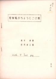 愛知県のちょうじごけ類