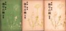 摘草百種　全3冊（前編・中編・後編）