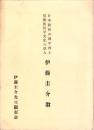 伊藤圭介翁　-日本最初の理学博士尾張医科学文化の恩人-（名古屋市）