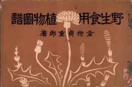 野生食用植物図譜