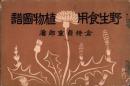 野生食用植物図譜