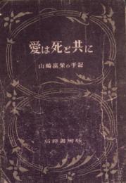 愛は死と共に　-山崎富栄の手記-