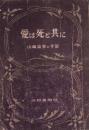 愛は死と共に　-山崎富栄の手記-