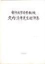 東邦大学名誉教授　久内清孝先生追悼集