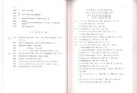 東邦大学名誉教授　久内清孝先生追悼集