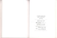 東邦大学名誉教授　久内清孝先生追悼集