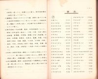 上伊那郡植物総目録　-平地及至山腹寒地帯線以下-（長野県）