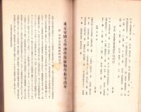 東京帝国大学理学部植物学教室沿革　-附・理学部附属植物園沿革-
