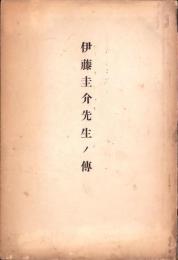 伊藤圭介先生ノ伝(名古屋市）