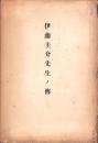 伊藤圭介先生ノ伝(名古屋市）