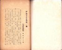 伊藤圭介先生ノ伝(名古屋市）