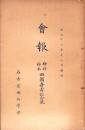 （名古屋博物学会）会報　-梅村・鈴木両翁喜寿記念号-　昭和13年12月