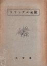 ジヤングル公園　-昭和30年4月-（大分県大分市）