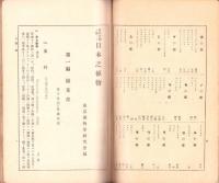 自然分類ニ拠レル日本之植物　不揃5冊（全6冊内6巻欠）