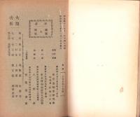 自然分類ニ拠レル日本之植物　不揃5冊（全6冊内6巻欠）