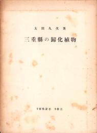 三重県の帰化植物　-1952年10月-