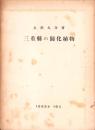 三重県の帰化植物　-1952年10月-