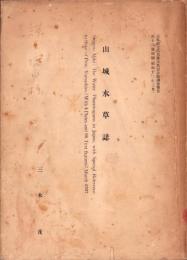 山城水草誌　-昭和12年3月-(京都府）
