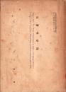 山城水草誌　-昭和12年3月-(京都府）