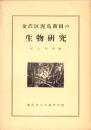 金沢区泥亀新田の生物研究（横浜市）