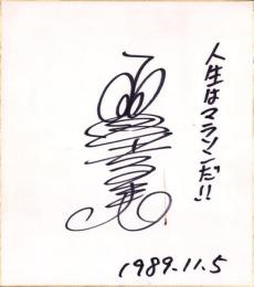 （色紙）小宮孝泰（コント赤信号）