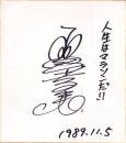 （色紙）小宮孝泰（コント赤信号）