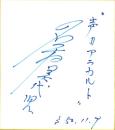 （色紙）名和美代児（漫談家）