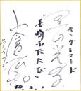 （色紙）黒田光子（キングレコード歌手）＆小倉広和（テイチクレコード歌手）