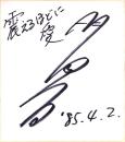 （色紙）明日香（シンガーソンガライター）