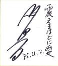 （色紙）明日香（シンガーソンガライター）