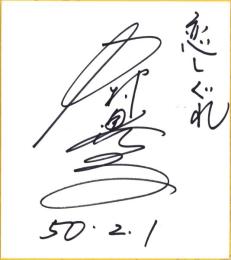 （色紙）中村晃子
