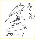 （色紙）中村晃子