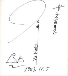 （色紙）石井光三（石井オフィス社長）
