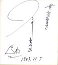 （色紙）石井光三（石井オフィス社長）