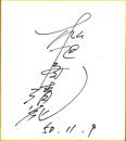 （色紙）松旭斉静花（マジシャン）
