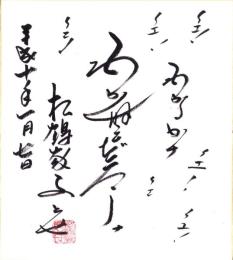 （色紙）松鶴家千とせ（漫談家）
