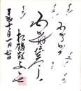 （色紙）松鶴家千とせ（漫談家）