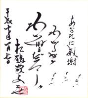（色紙）松鶴家千とせ（漫談家）