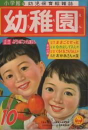 幼稚園　昭和32年10月号