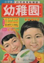 幼稚園　昭和33年2月号