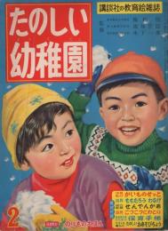 たのしい幼稚園　昭和33年2月号