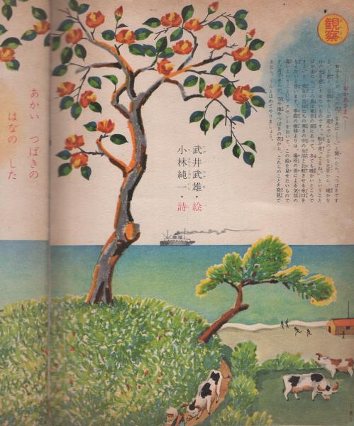 たのしい幼稚園 昭和33年2月号(林義雄、サトウハチロー、松本