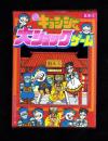 （付録）元祖キョンシーくん大ショックゲーム　-小学五年生昭和63年9月号付録-