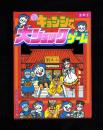 （付録）元祖キョンシーくん大ショックゲーム　-小学五年生昭和63年9月号付録-