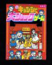 （付録）元祖キョンシーくん大ショックゲーム　-小学五年生昭和63年9月号付録-