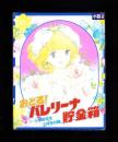 （付録）おどる！バレリーナ貯金箱　-小学四年生昭和59年2月号付録-